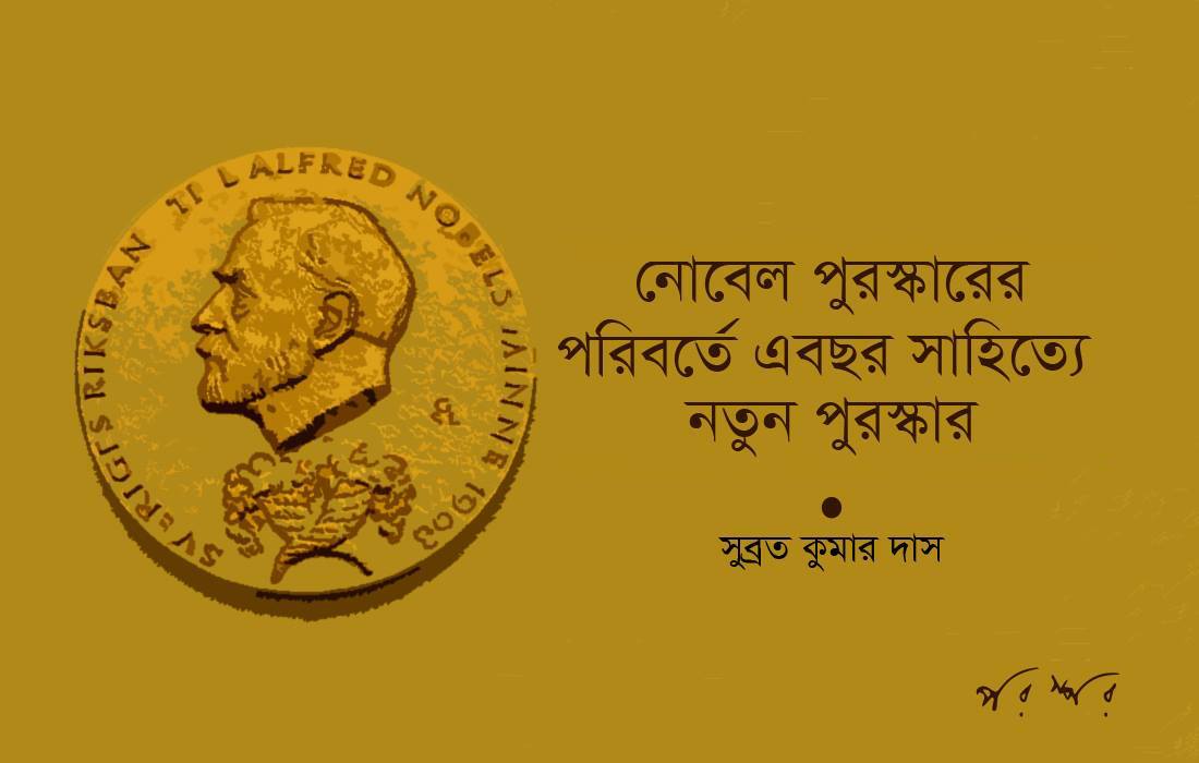নোবেল পুরস্কারের পরিবর্তে এবছর সাহিত্যে নতুন পুরস্কার