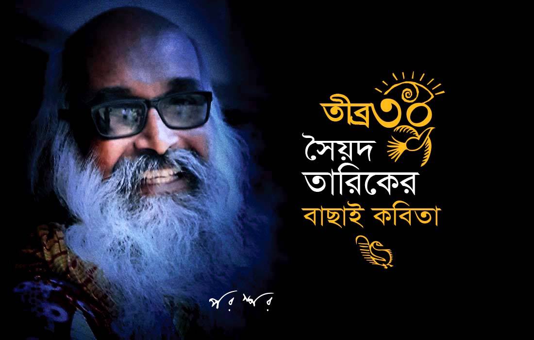 তীব্র ৩০ : সৈয়দ তারিকের বাছাই কবিতা