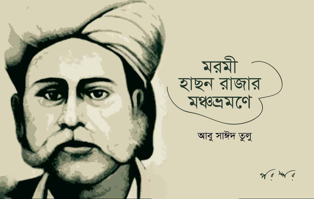 মরমী হাছন রাজার মঞ্চভ্রমণে