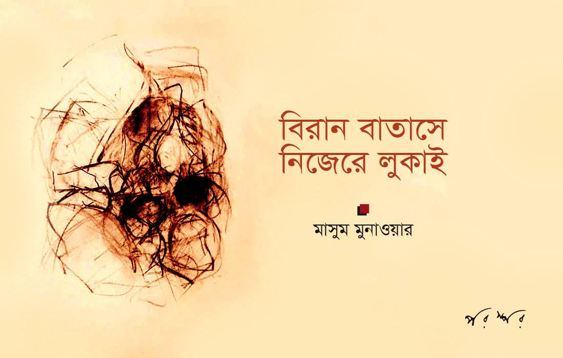 বিরান বাতাসে নিজেরে লুকাই