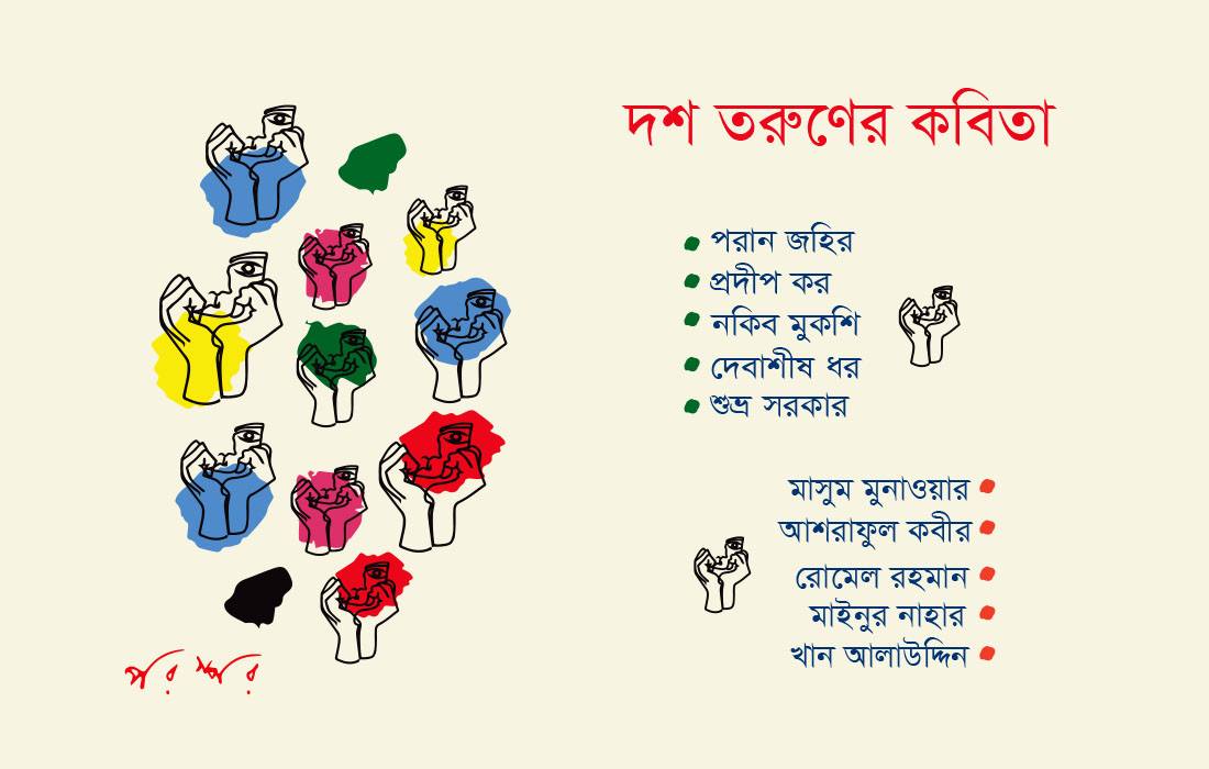 দশ তরুণের কবিতা