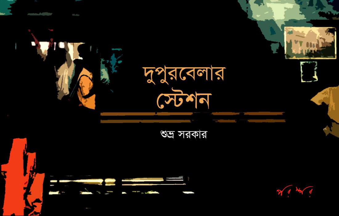 দুপুরবেলার স্টেশন