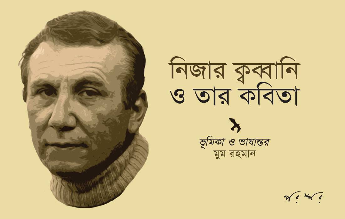 নিজার ক্বব্বানি ও তার কবিতা