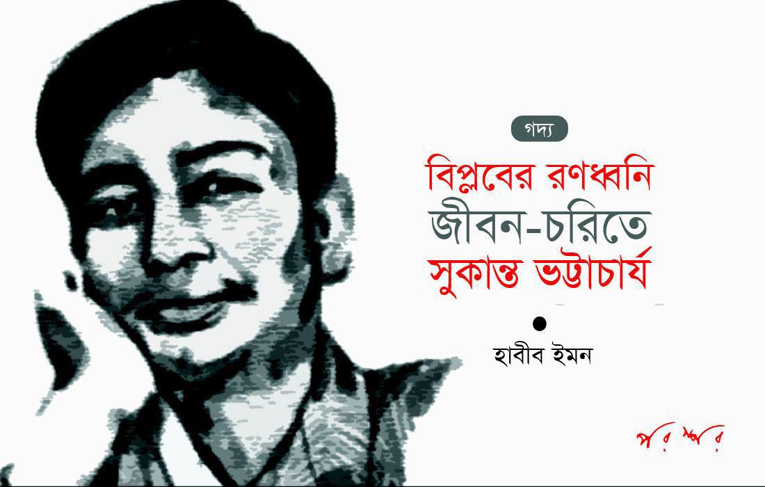 বিপ্লবের রণধ্বনি : জীবন-চরিতে সুকান্ত ভট্টাচার্য