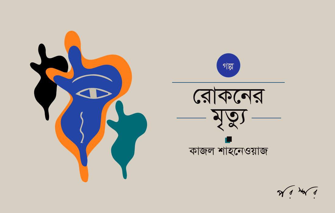রোকনের মৃত্যু