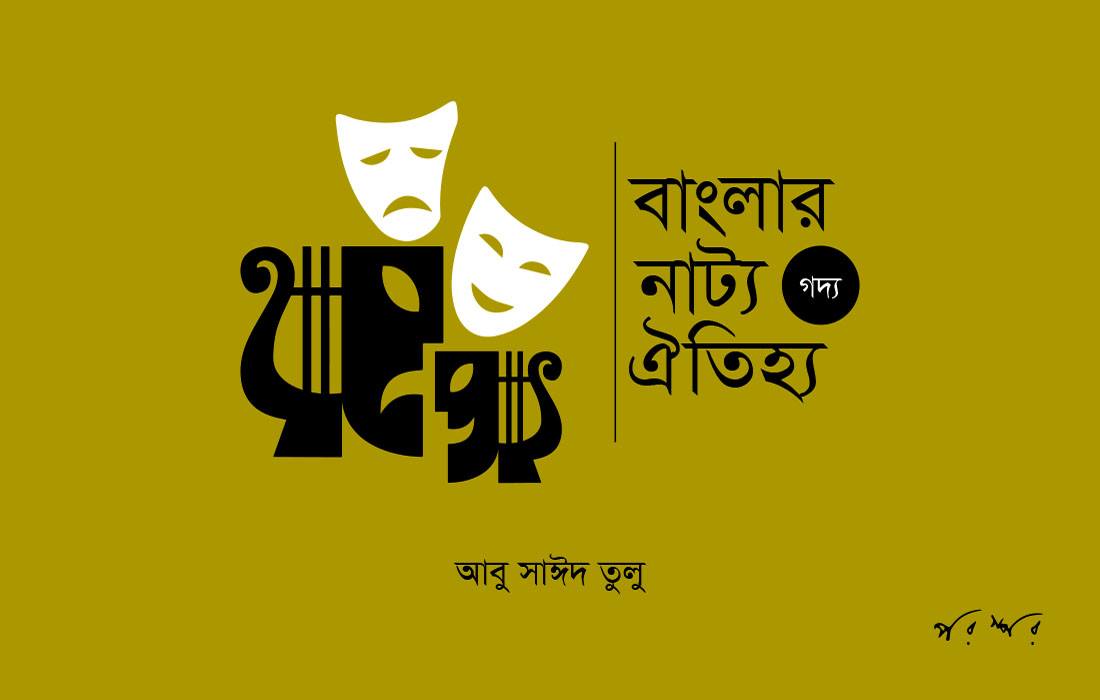 বাংলার নাট্য ঐতিহ্য