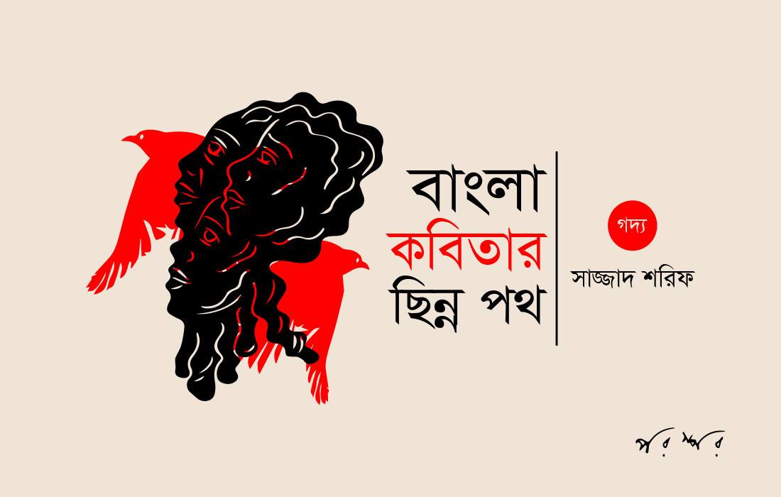 বাংলা কবিতার ছিন্ন পথ