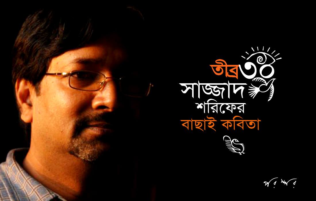 তীব্র ৩০ : সাজ্জাদ শরিফের বাছাই কবিতা