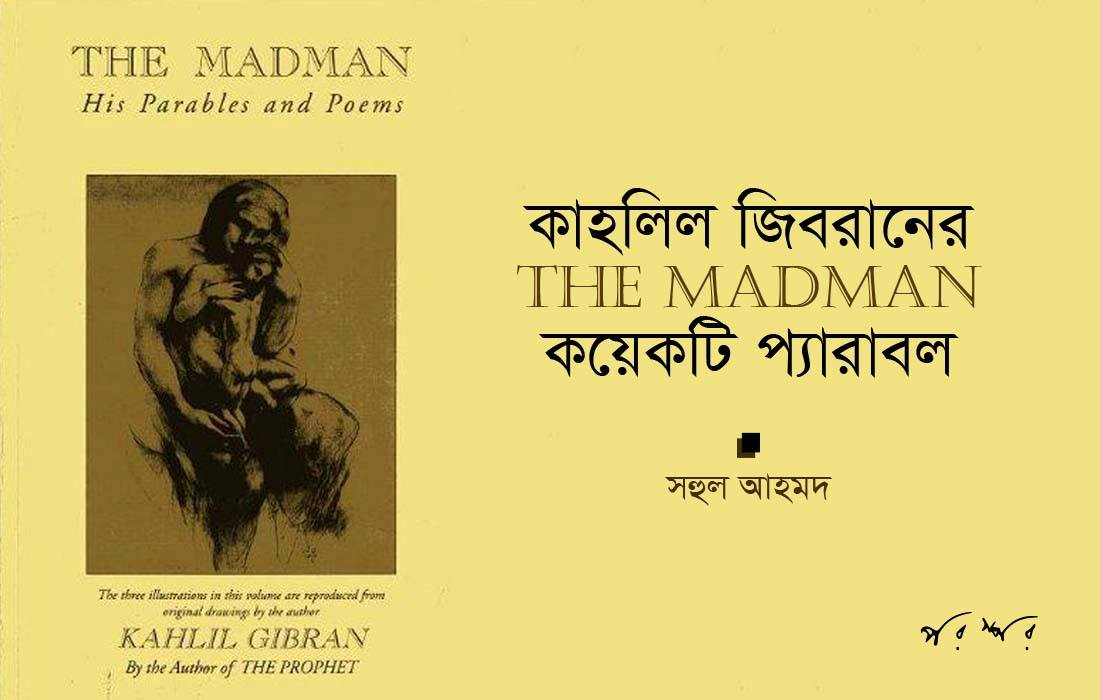 কাহলিল জিবরানের THE MADMAN : কয়েকটি প্যারাবল