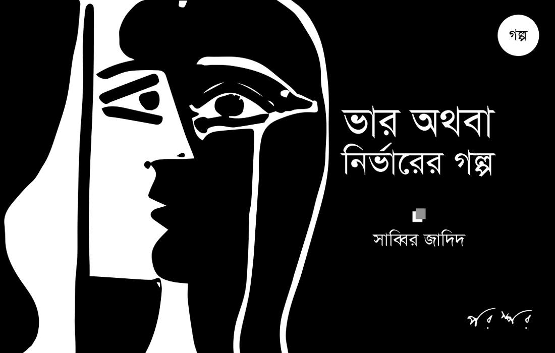 ভার অথবা নির্ভারের গল্প