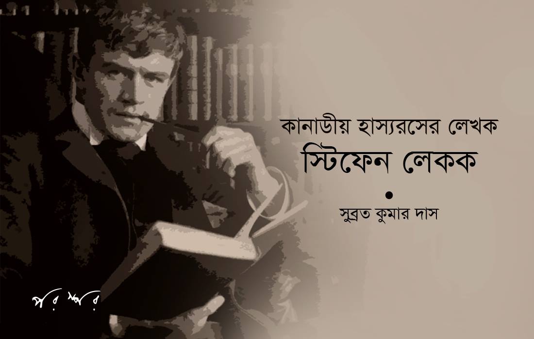 কানাডীয় হাস্যরসের লেখক স্টিফেন লেকক