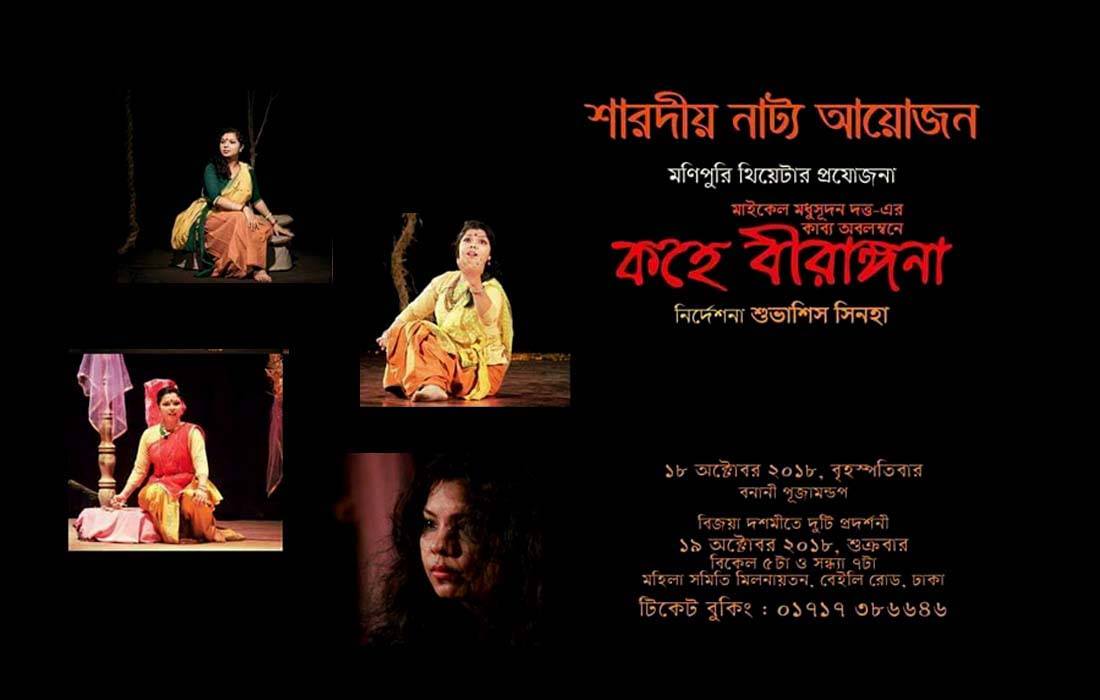 শারদীয় নাট্য আয়োজন : কহে বীরাঙ্গনা