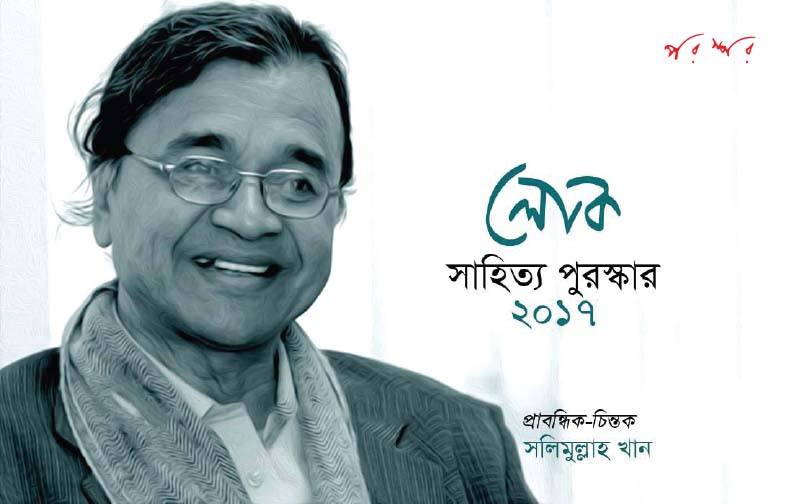 লোক সাহিত্য পুরস্কার ২০১৭