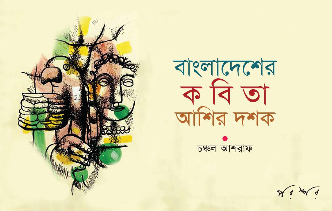 বাংলাদেশের কবিতা : আশির দশক