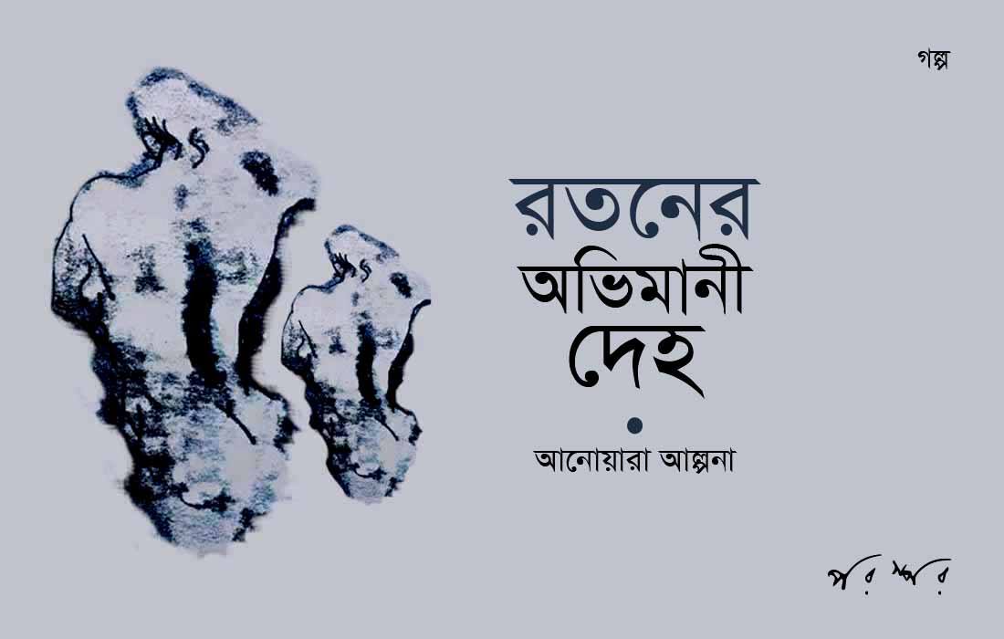 রতনের অভিমানী দেহ