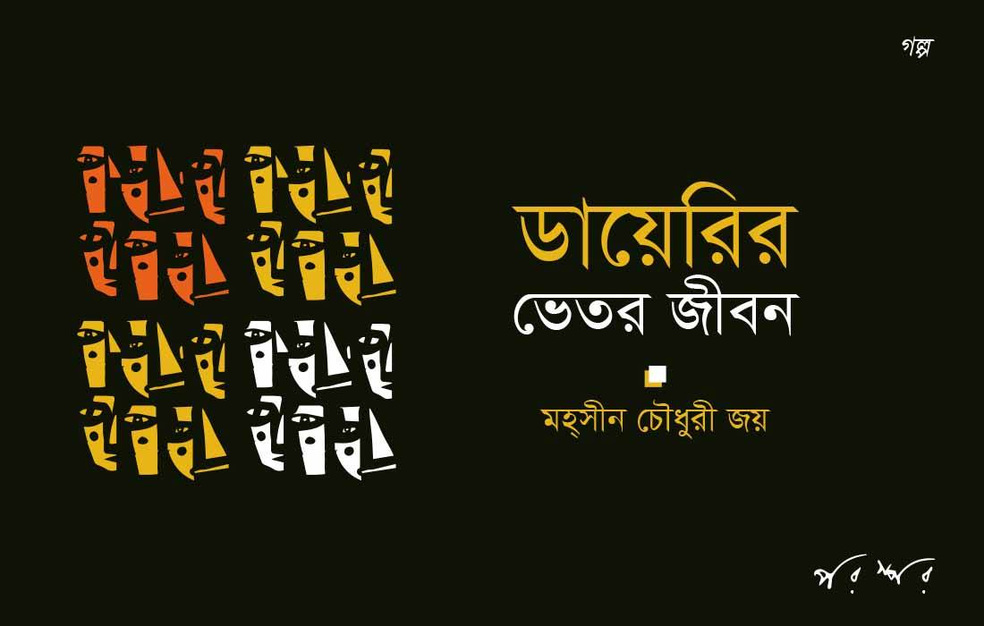 ডায়েরির ভেতর জীবন
