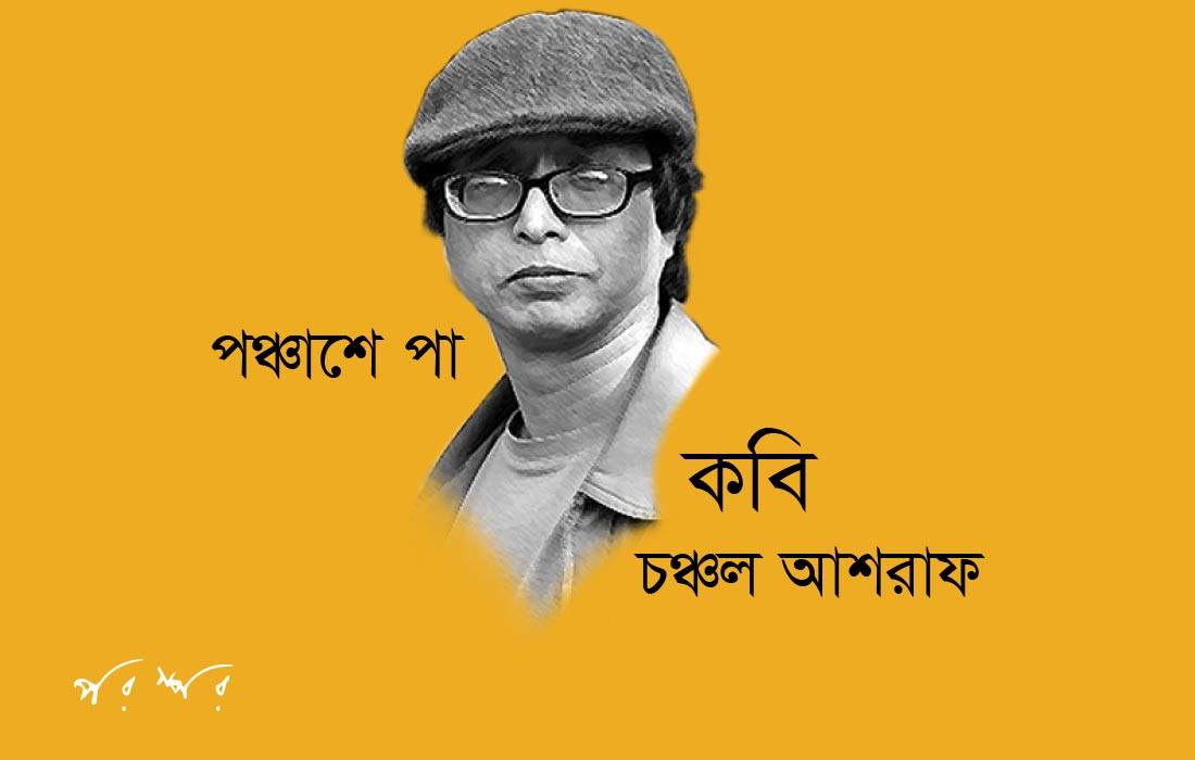 পঞ্চাশে পা : কবি চঞ্চল আশরাফ