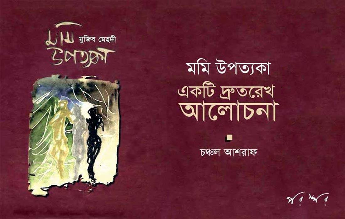 মমি উপত্যকা : একটি দ্রুতরেখ আলোচনা