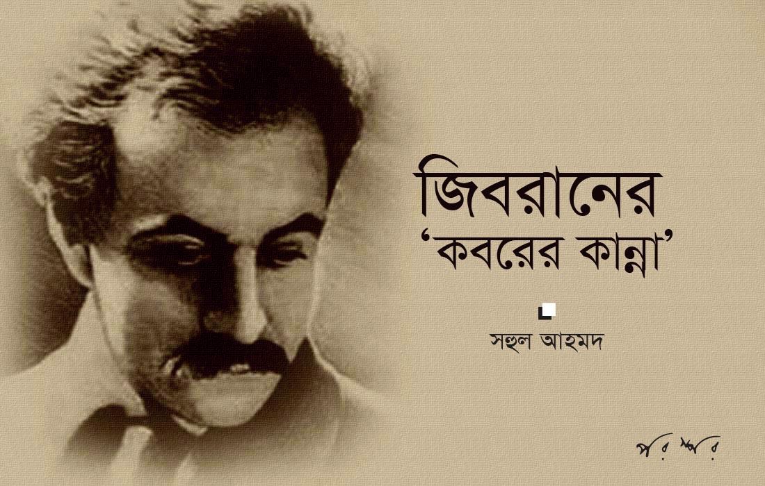 জিবরানের 'কবরের কান্না'