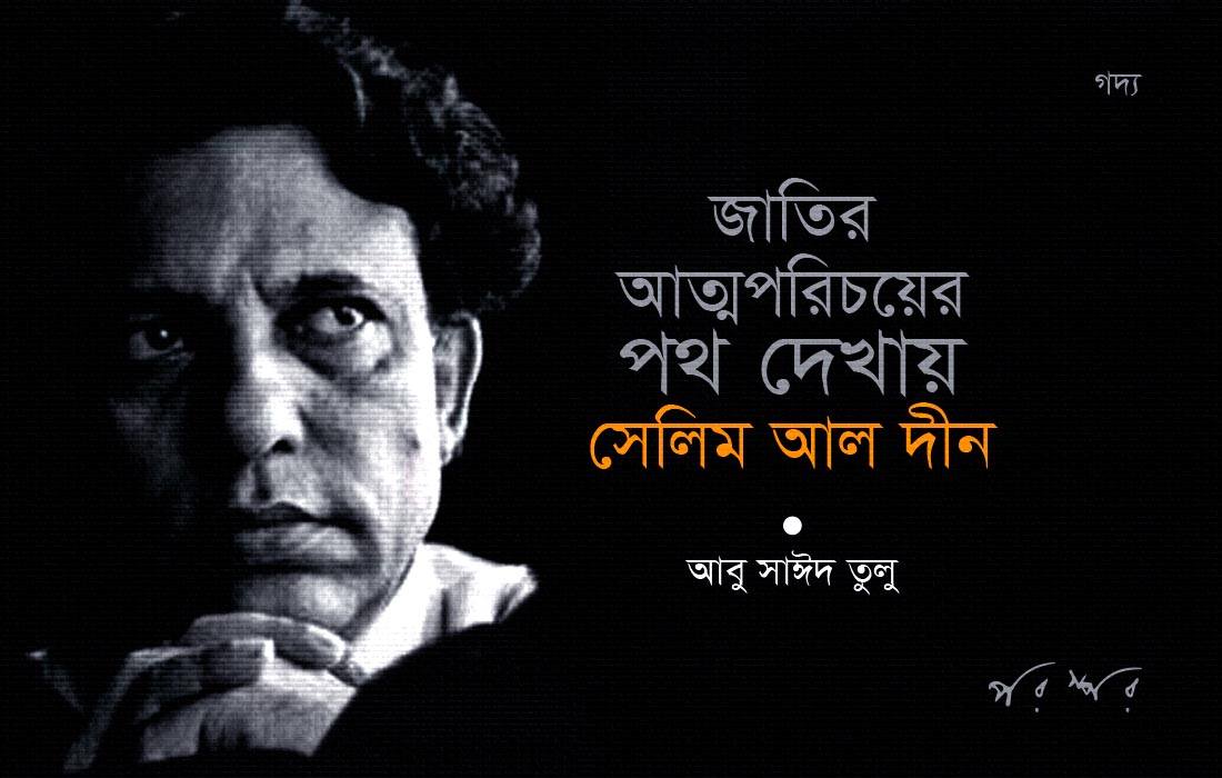 জাতির আত্মপরিচয়ের পথ দেখায় সেলিম আল দীন