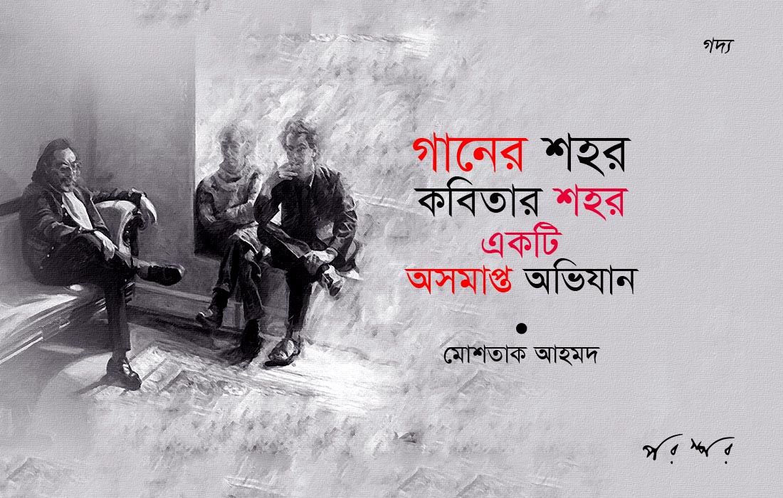 গানের শহর, কবিতার শহর : একটি অসমাপ্ত অভিযান 