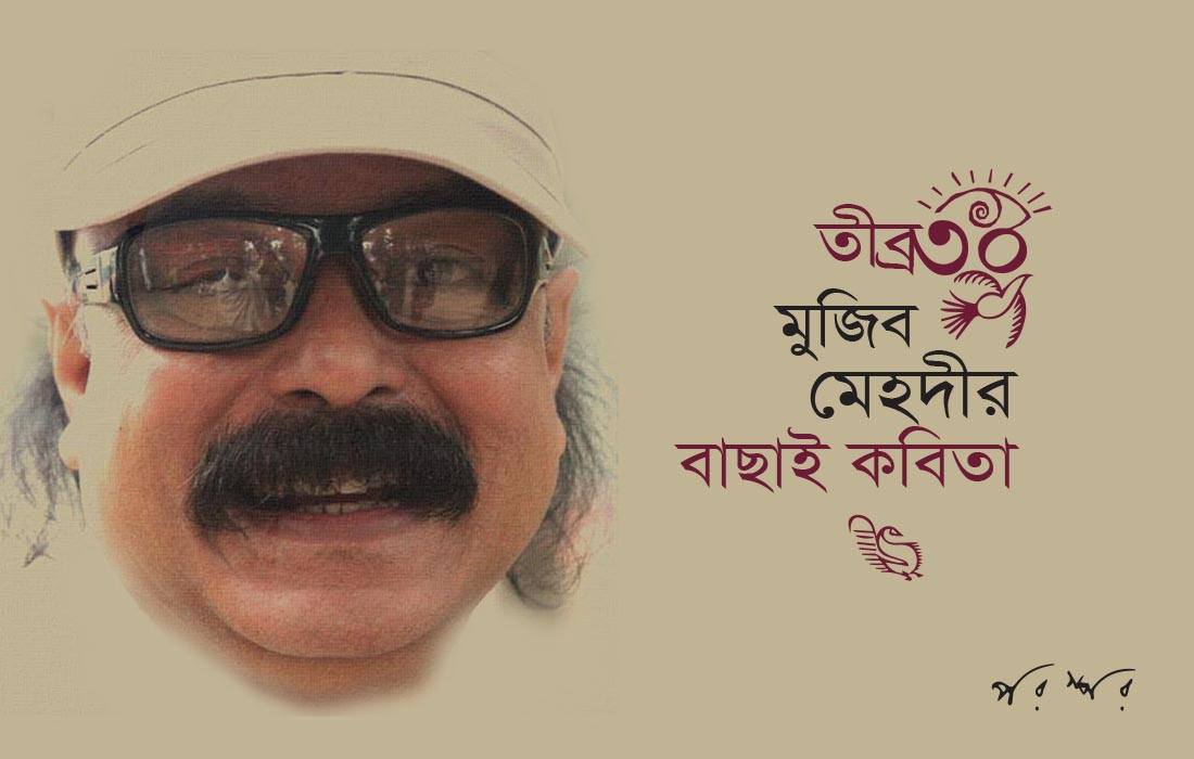তীব্র ৩০ : মুজিব মেহদীর বাছাই কবিতা