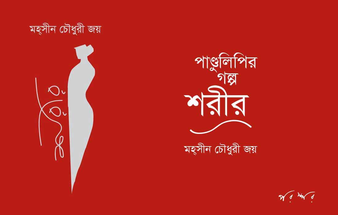 শরীর