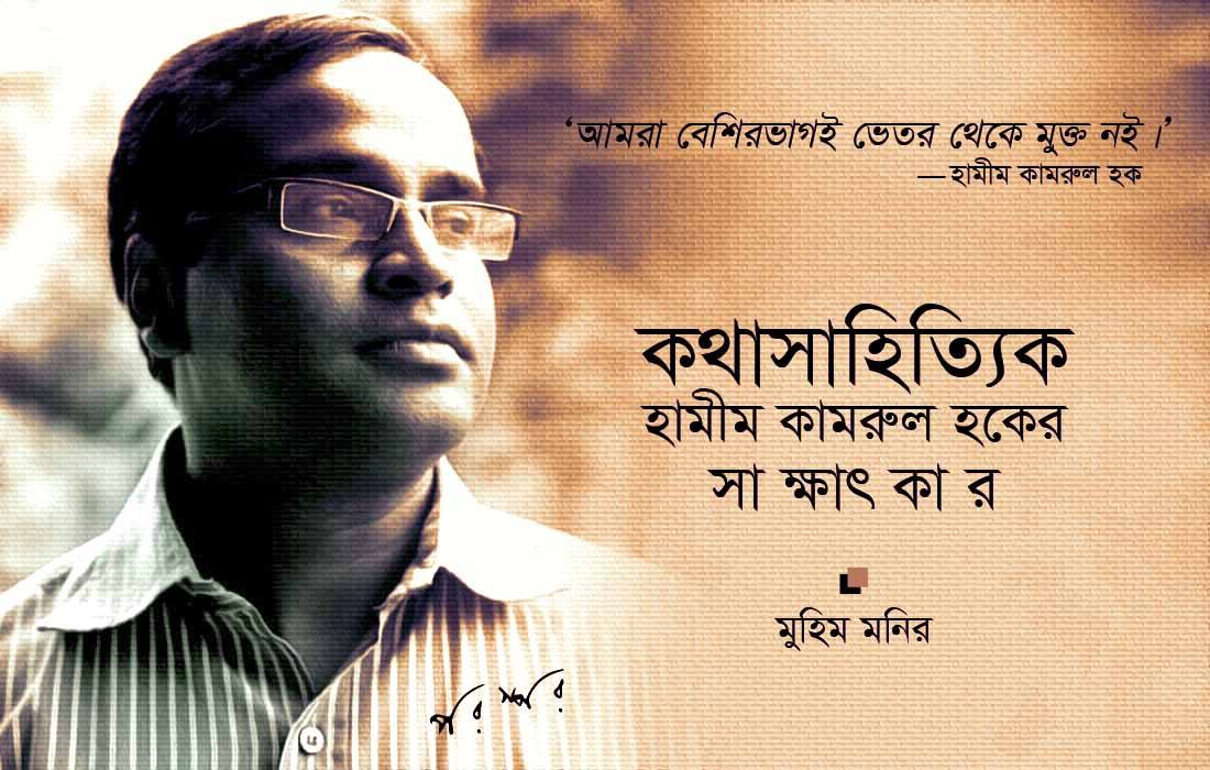 কথাসাহিত্যিক হামীম কামরুল হকের সাক্ষাৎকার