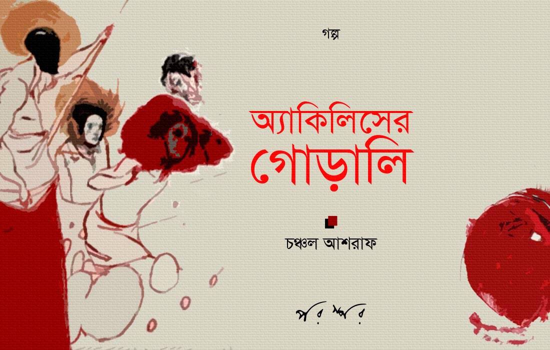 অ্যাকিলিসের গোড়ালি