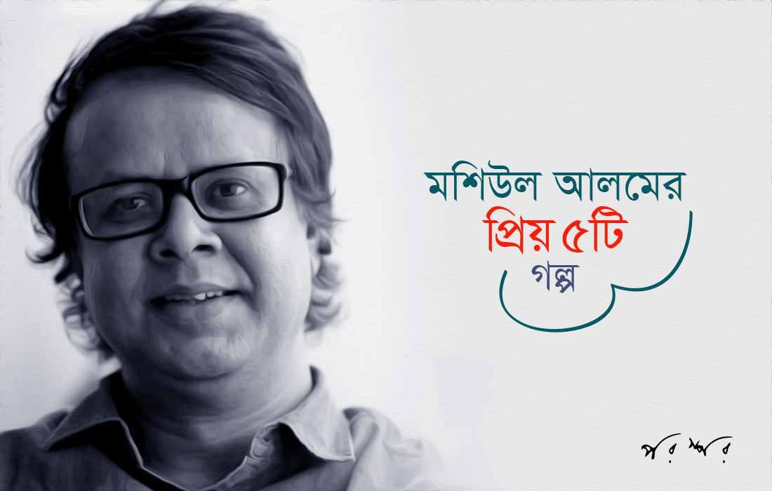 প্রিয় ৫টি গল্প : মশিউল আলম
