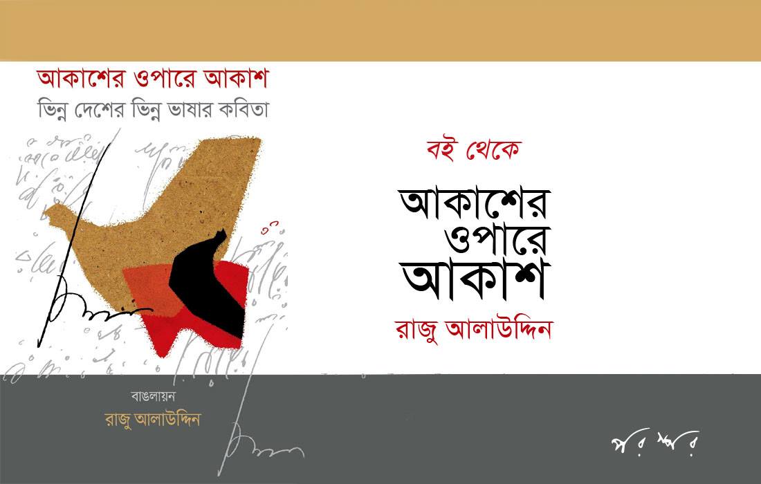 বই থেকে : আকাশের ওপারে আকাশ