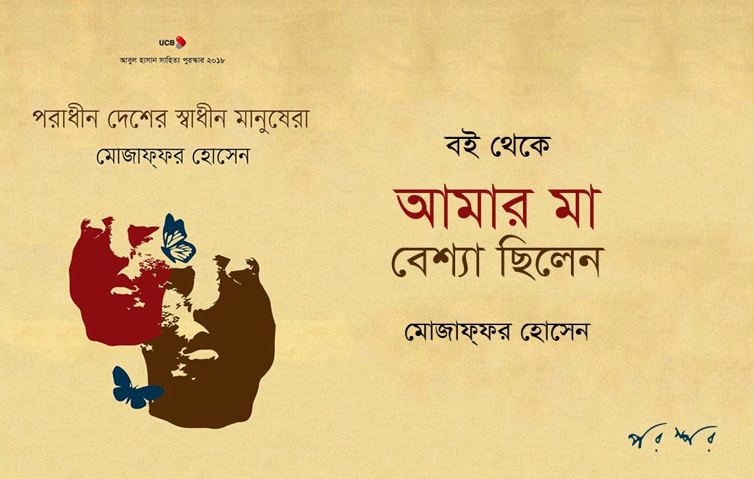 বই থেকে : আমার মা বেশ্যা ছিলেন