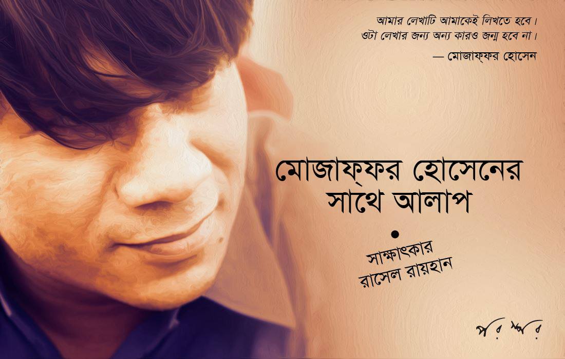 মোজাফ্‌ফর হোসেনের সাথে আলাপ