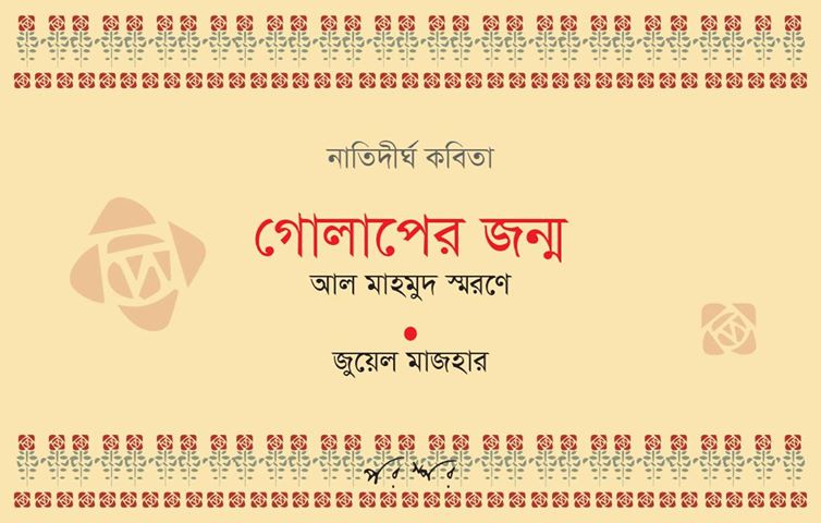 গোলাপের জন্ম