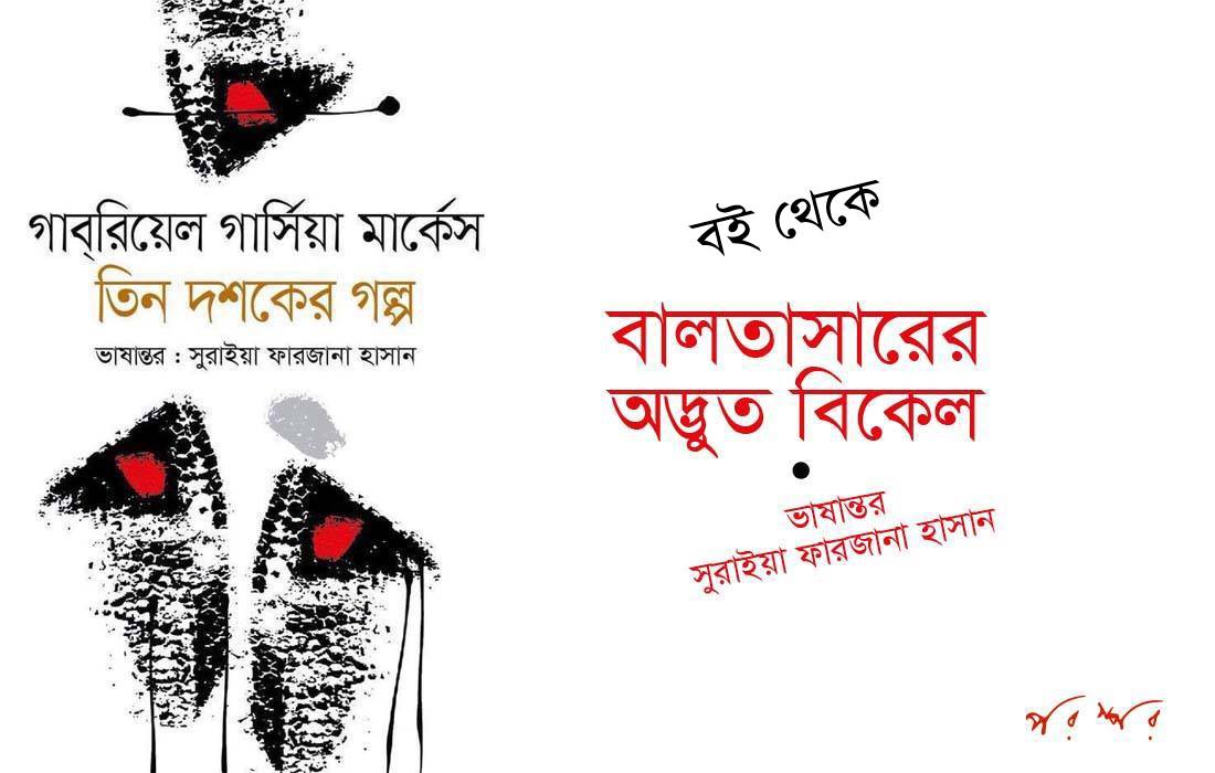 বই থেকে : বালতাসারের অদ্ভুত বিকেল