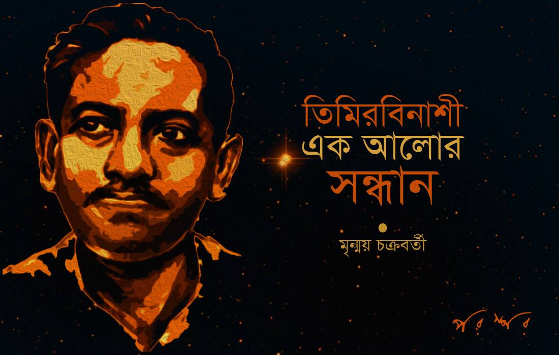তিমিরবিনাশী এক আলোর সন্ধান