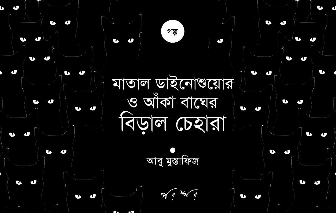 মাতাল ডাইনোশুয়োর ও আঁকা বাঘের বিড়াল চেহারা