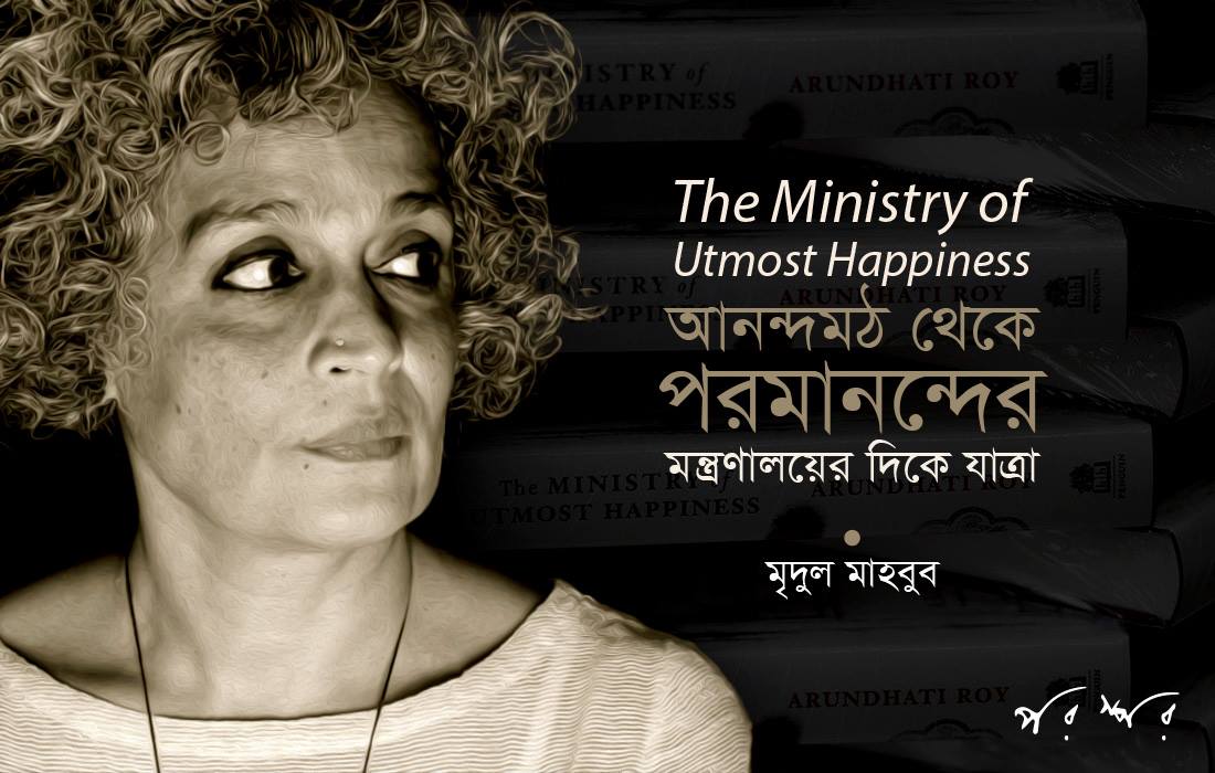 দ্য মিনিস্ট্রি অব আটমোস্ট হ্যাপিনেস : আনন্দমঠ থেকে পরমানন্দের মন্ত্রণালয়ের দিকে যাত্রা