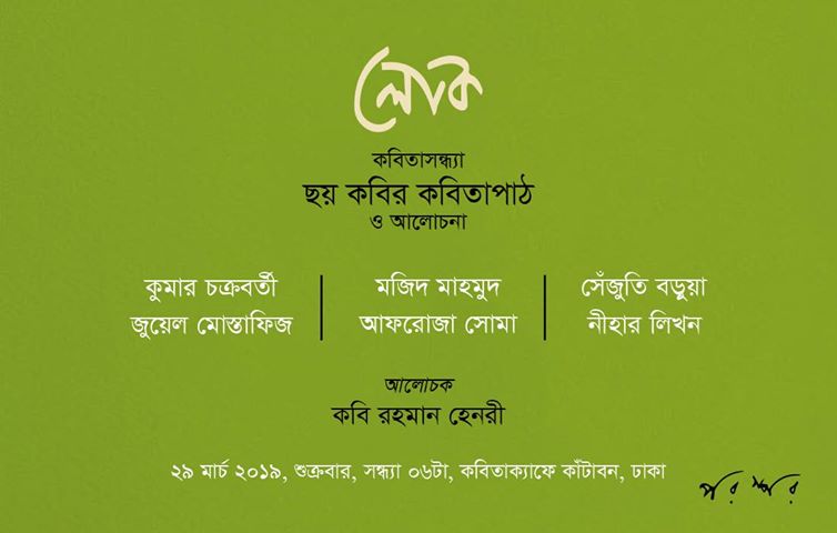 লোক আয়োজিত কবিতাসন্ধ্যা