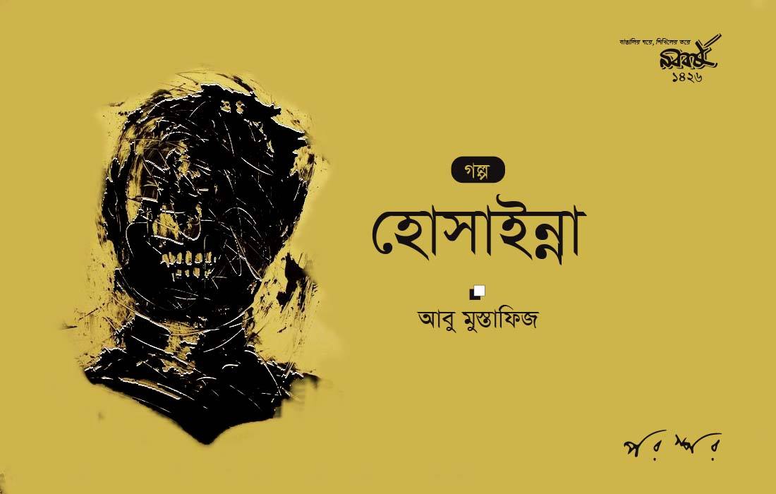 হোসাইন্না