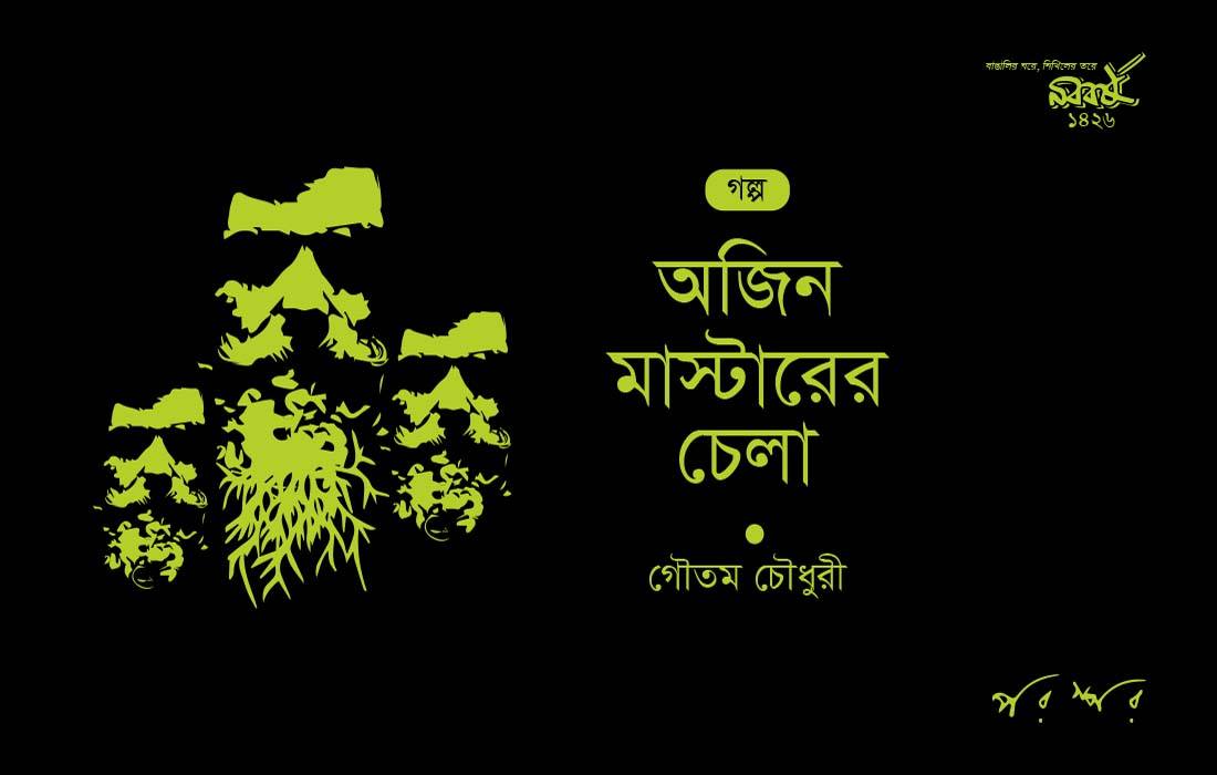 অজিন মাস্টারের চেলা