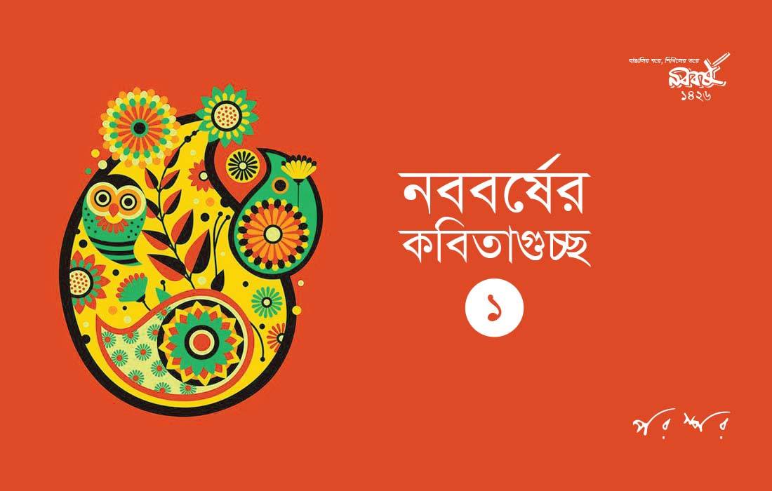 নববর্ষের কবিতাগুচ্ছ-১