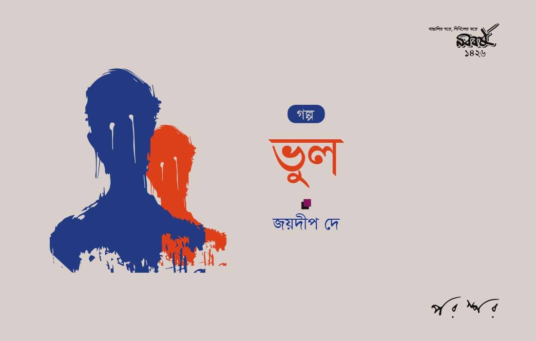 ভুল