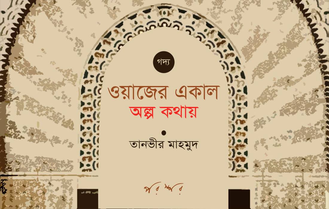ওয়াজের একাল : অল্প কথায়
