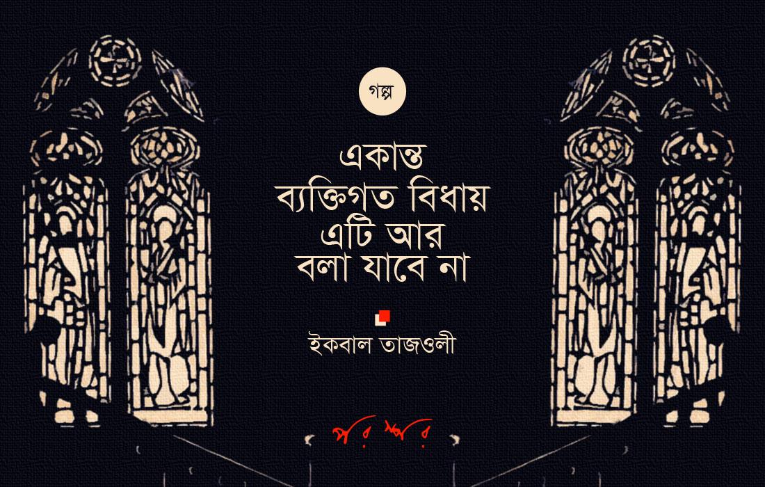 একান্ত ব্যক্তিগত বিধায় এটি আর বলা যাবে না