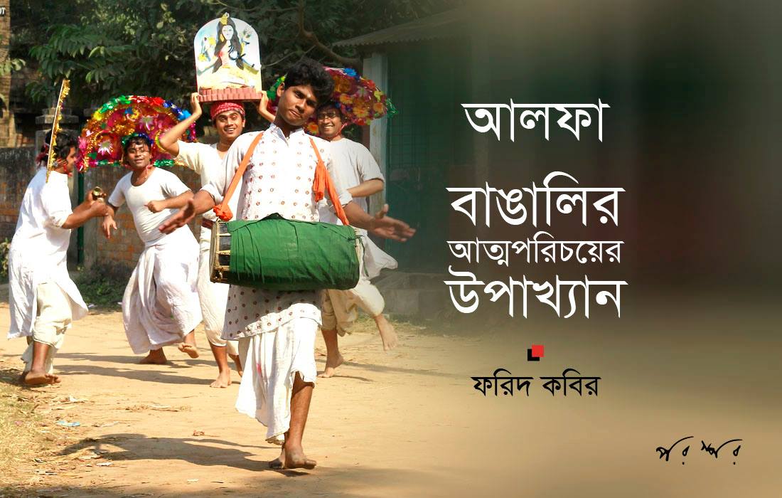'আলফা' : বাঙালির আত্মপরিচয়ের উপাখ্যান