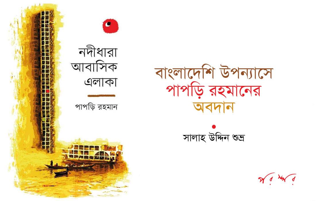 বাংলাদেশি উপন্যাসে পাপড়ি রহমানের অবদান