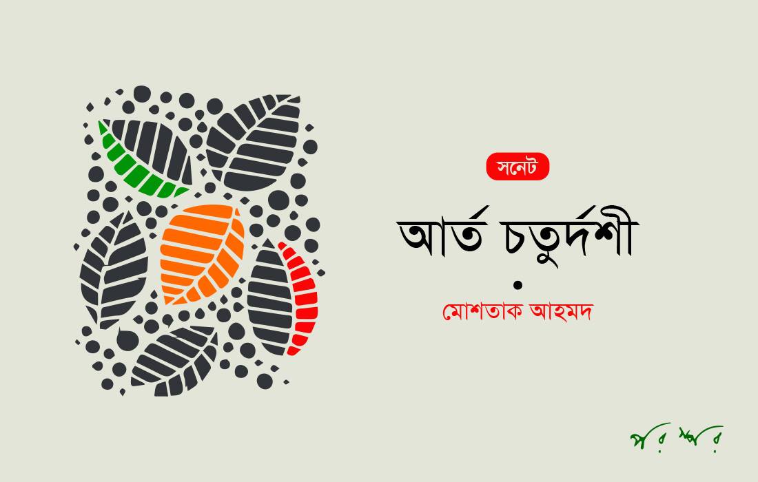 আর্ত চতুর্দশী