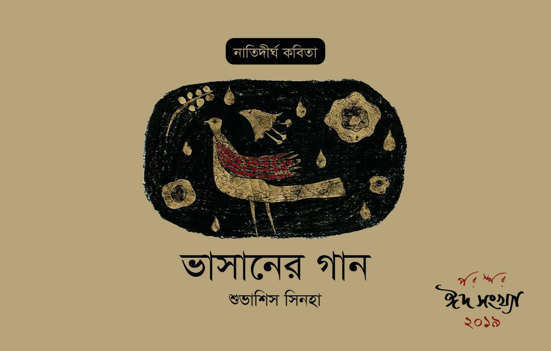 ভাসানের গান