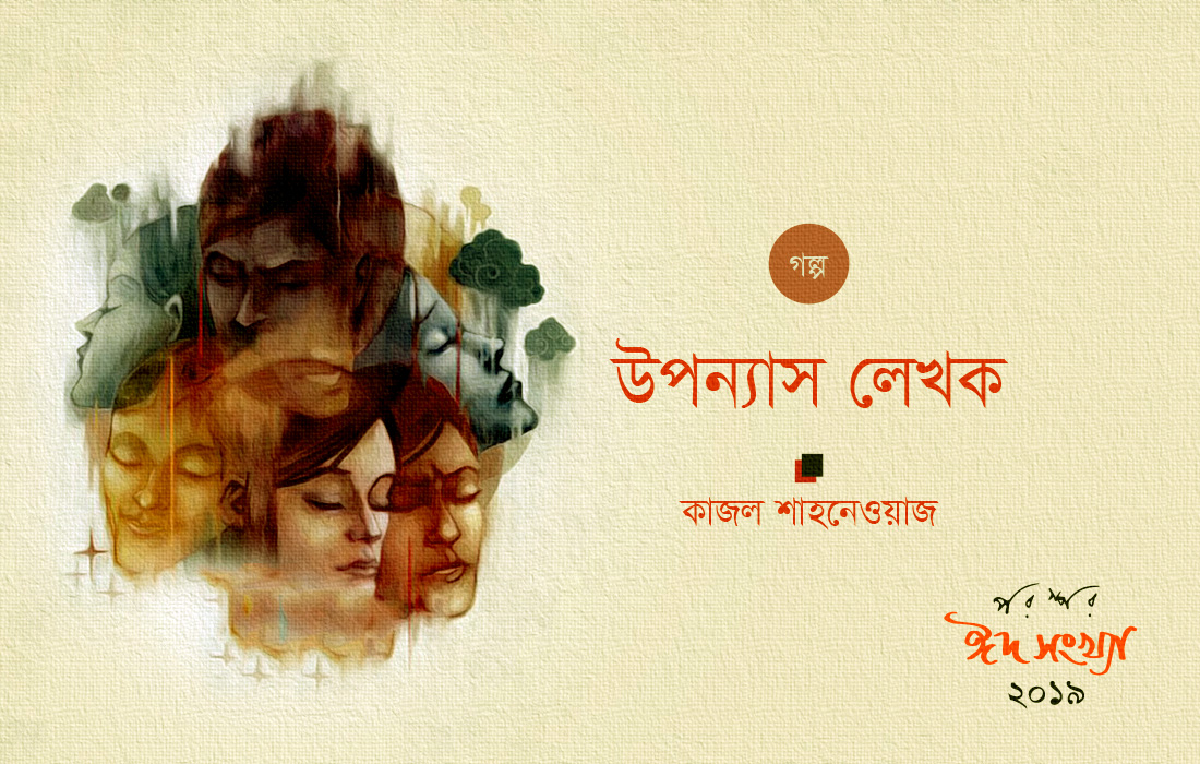 উপন্যাস লেখক